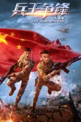 Shibing Shunliu: Bing Wang Zhengfeng cover