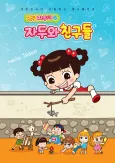 Annyeong Jaduya 4: Jaduwa Chingudeul cover
