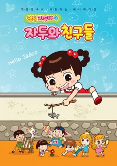 Annyeong Jaduya 4: Jaduwa Chingudeul cover