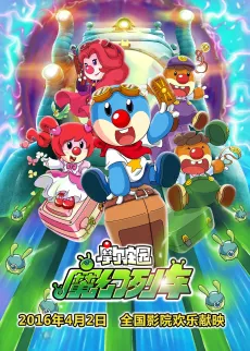Moer Zhuangyuan 3: Mohuan Lieche Da Maoxian cover