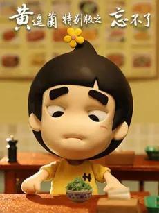 Huang Dou Jun Tebie Ban: Wang Bu Liao cover