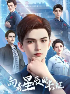 Xiangzhe Xingchen de Changzheng cover