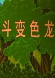 Dou Bianselong cover