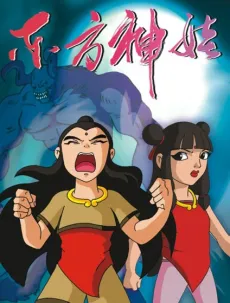 Dongfang Shenwa cover