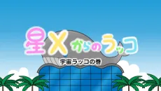 Hoshi X kara no Rakko cover