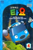 Tayo the Little Bus Season 4 cover