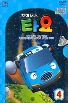 Tayo the Little Bus Season 4 cover
