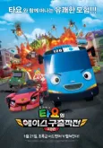 The Tayo Movie: Mission Ace cover