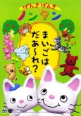 Genki Genki Nontan cover