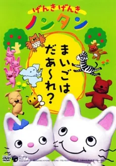 Genki Genki Nontan cover