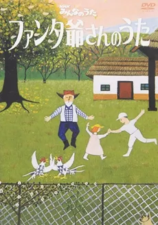 Fantajii-san no Uta cover