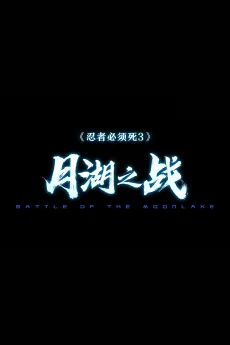 Renzhe Bixu Si: Yue Hu Zhi Zhan cover