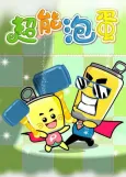 Hapi Fa Zi: Chao Neng Pao Dan cover