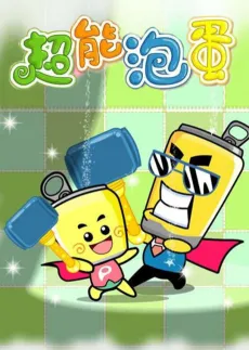 Hapi Fa Zi: Chao Neng Pao Dan cover