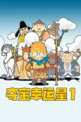 Duo Bao Xingyun Xing cover