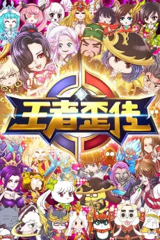 Wangzhe Wai Zhuan cover