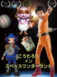 Koutarou in Space Wonderland (2016) cover