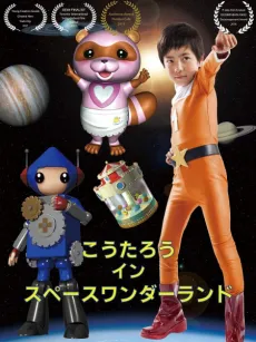 Koutarou in Space Wonderland (2016) cover