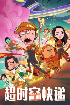 Chao Shikong Kuaidi cover