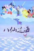 Ba Xian Guo Hai cover