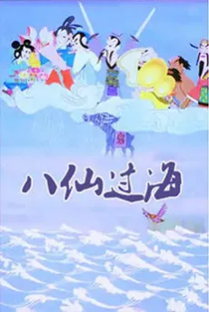 Ba Xian Guo Hai cover