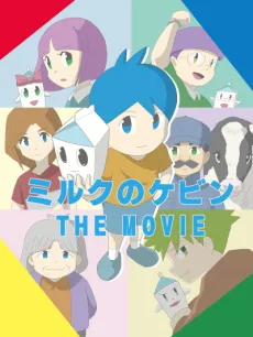 Milk no Kevin THE MOVIE cover