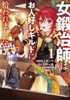 Onna Kajishi wa Ohitoyoshi Guild ni Hirowaremashita: Shin Tenchi de Ganbaru Kajishi Seikatsu cover