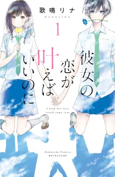 Kanojo no Koi ga Kanaeba Iinoni cover