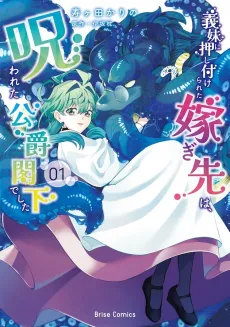 Gimai ni Oshitsukerareta Totsugisaki wa, Norowareta Koushaku Kakka deshita cover