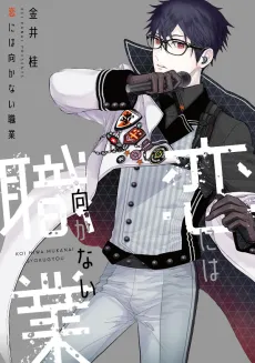 Koi ni wa Mukanai Shokugyou cover
