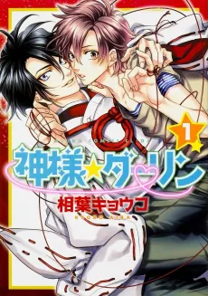Kamisama☆Darling cover