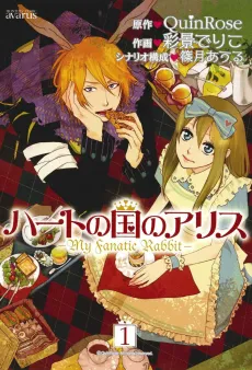 Alice in the Country of the Heart: My Fanatic Rabbit cover
