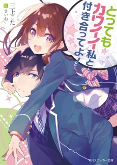 Tottemo Kawaii Watashi to Tsukiatte yo! cover