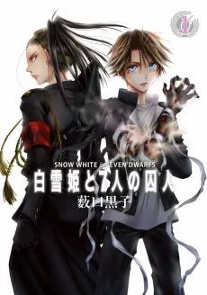 Shirayukihime to 7-nin no Shuujin cover