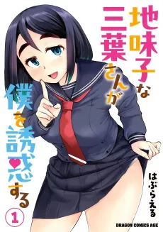 Jimiko na Mitsuba-san ga Boku wo Yuuwaku Suru cover