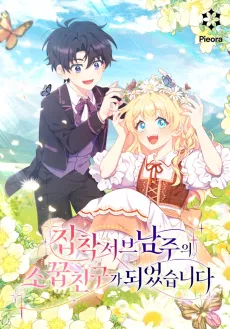 I Became a Childhood Friend of the Obsessive Sub Male Lead cover