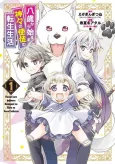 Reincarnated as an Eight-Year-Old Apostle of the Gods cover
