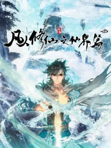 A Record Of A Mortal's Journey To Immortality—Immortal World Arc cover