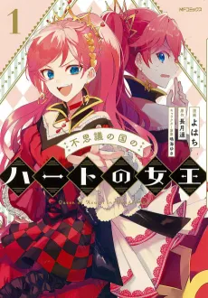 Fushiginokuni no Heart no Joou cover