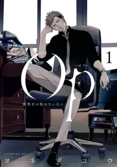 Op: Yoake Itaru no Iro no Nai Hibi cover
