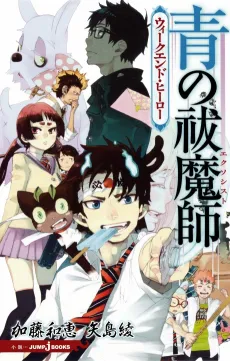 Ao no Exorcist: Weekend Hero cover
