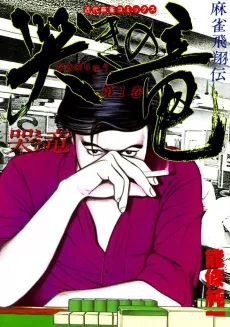 Mahjong Hishoden Naki no Ryuu cover