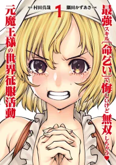 Saikyou Skill "Inochigoi" de Kuyashii Kedo Musou Shichau Moto Maou-sama no Sekai Seifuku Katsudou cover