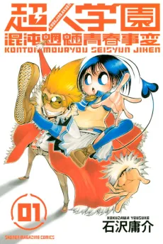 Choujin Gakuen: Konton Mouryou Seishun Jihen cover