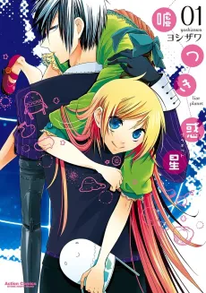 Usotsuki Wakusei cover