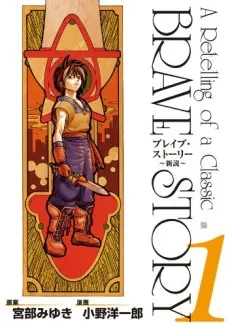 Brave Story cover