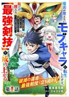 Mahou ga Tsukaienai Mob Chara ni Tensei shita kedo, Ore dake Tsukaeru "Saikyou Kengi" de Nariagaru: Oshi no Akuyaku Reijou no Ani to Natta Otoko wa Hametsu Flag wo Tatakiri, Game Sekai de Musou suru cover