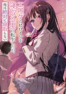 Eroge no Heroine wo Netoru Otoko ni Tensei Shita ga, Ore wa Zettai ni Netoranai cover
