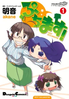 Puchimas!: PETIT IDOLM@STER cover