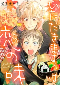 Itadakimasu, wa Koi no Aji cover